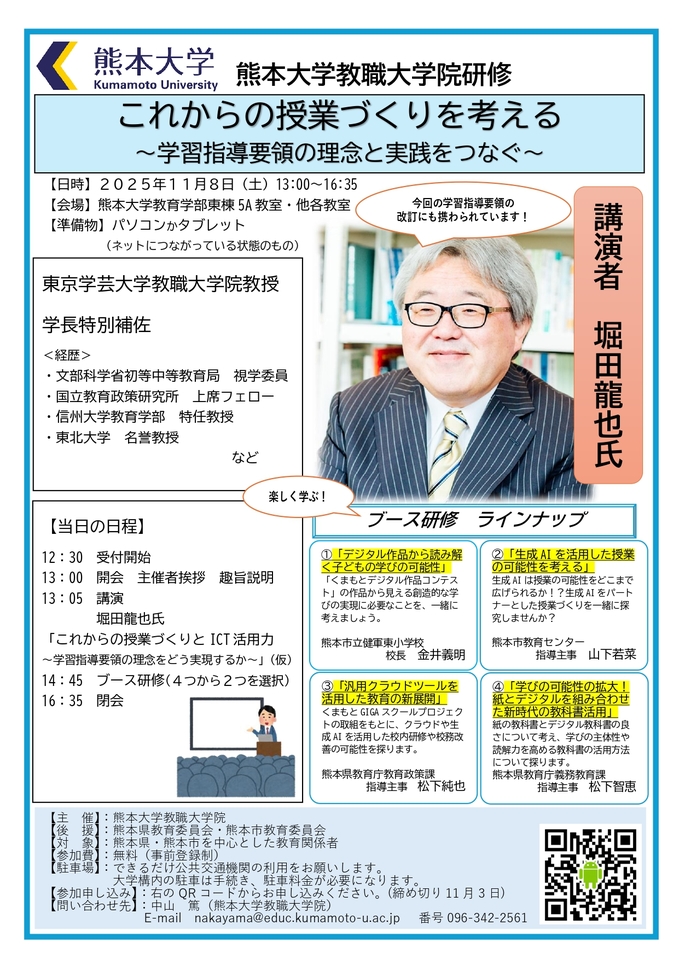 これからの授業づくりを考える 〜学習指導要領の理念と実践をつなぐ〜(堀田龍也氏講演+ブース研修))