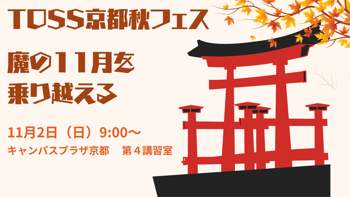 TOSS京都秋フェス『魔の11月を乗り越える。』