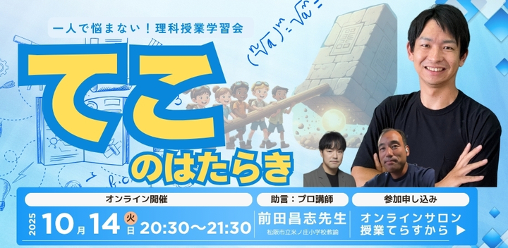 子どもが動く！先生も夢中になる！『てこのはたらき』授業の再発見