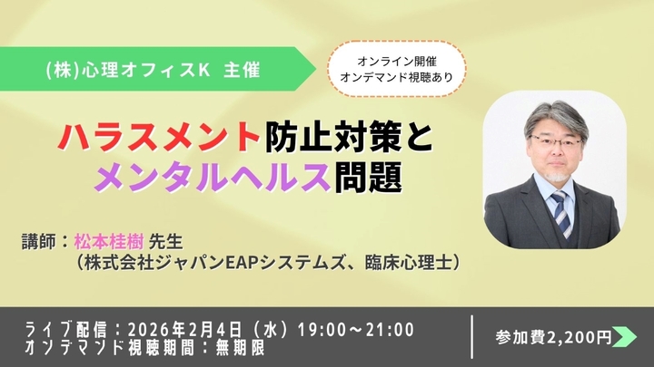 ハラスメント防止対策とメンタルヘルス問題