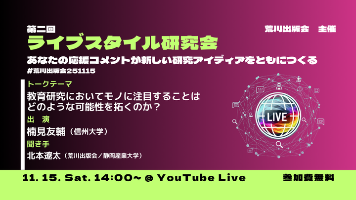 教育研究においてモノに注目することはどのような可能性を拓くのか?