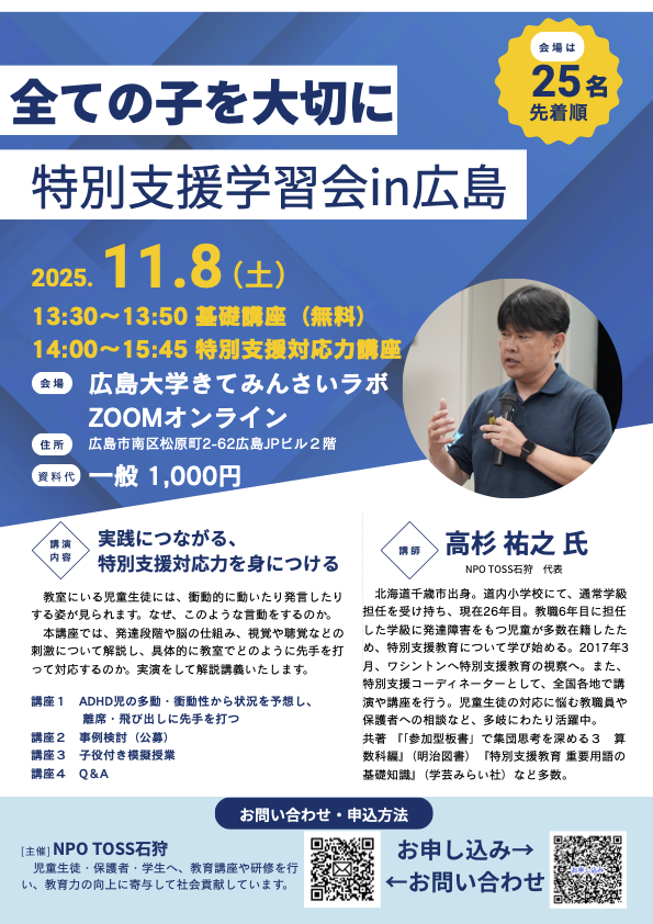 2025特別支援学習会下半期in広島　実践につながる特別支援対応力を身につける！