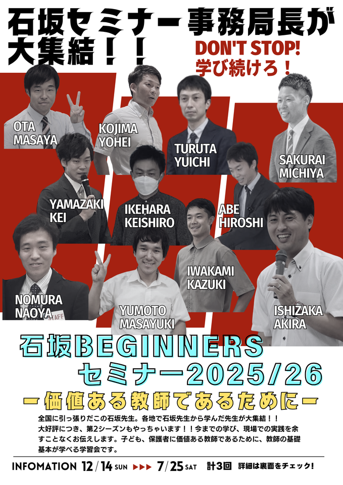 【7月25日】石坂BEGINNERSセミナー2025/26 Second season 〜価値ある教師であるための学習会〜