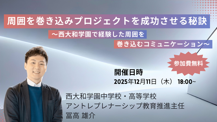 西大和学園で経験した周囲を巻き込むコミュニケーション