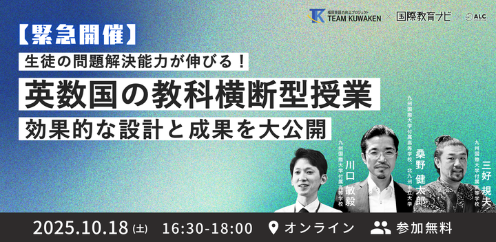 【緊急開催】生徒の問題解決能力が伸びる!英数国の教科横断型授業 効果的な設計と成果を大公開