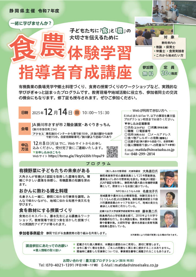 静岡県~子どもたちに「食」と「農」の大切さを伝えるために~「食農体験学習指導者養成講座」