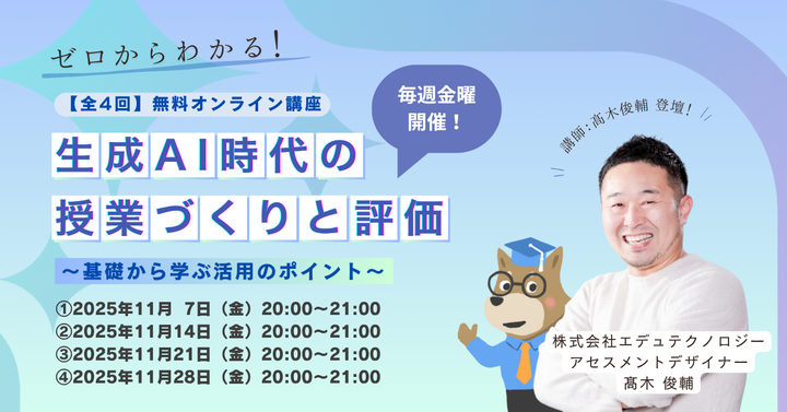 【無料オンライン講座全4回】ゼロからわかる!生成AI時代の授業づくりと評価 〜基礎から学ぶ活用のポイント〜