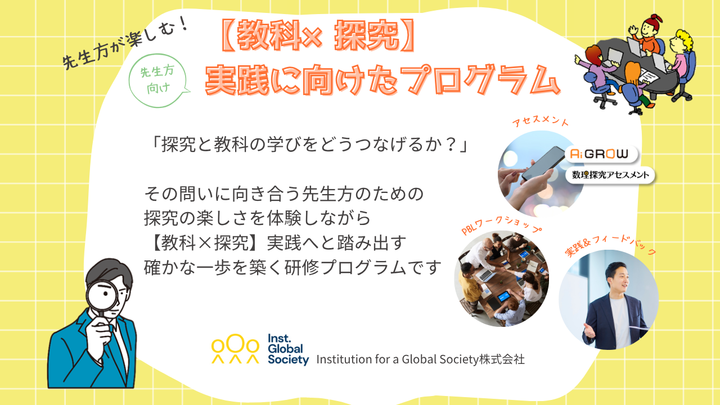 先生方向け「教科×探究」実践支援プログラム in 東京(12月)