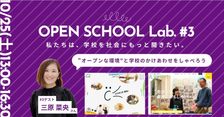 学校を社会にもっと開きたい【OPEN SCHOOL Lab.#3】in同志社中学校
