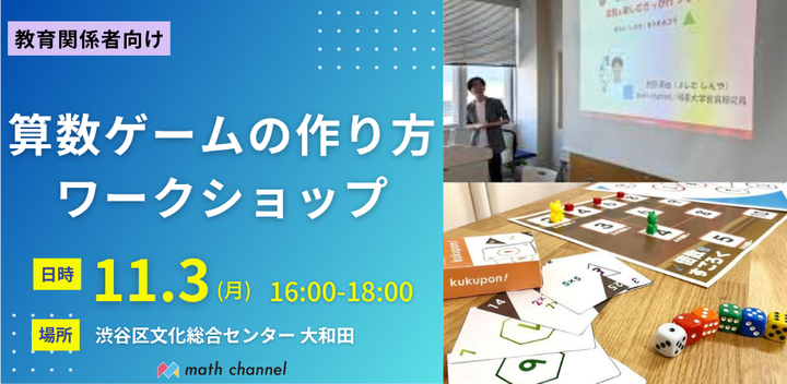 【教育関係者向け】算数ゲームの作り方ワークショップ