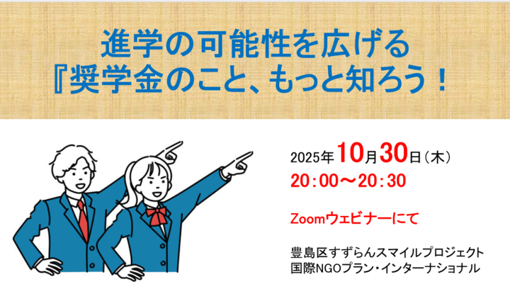進学の可能性を広げる『奨学金のこと、もっと知ろう!』(10/30・オンライン)