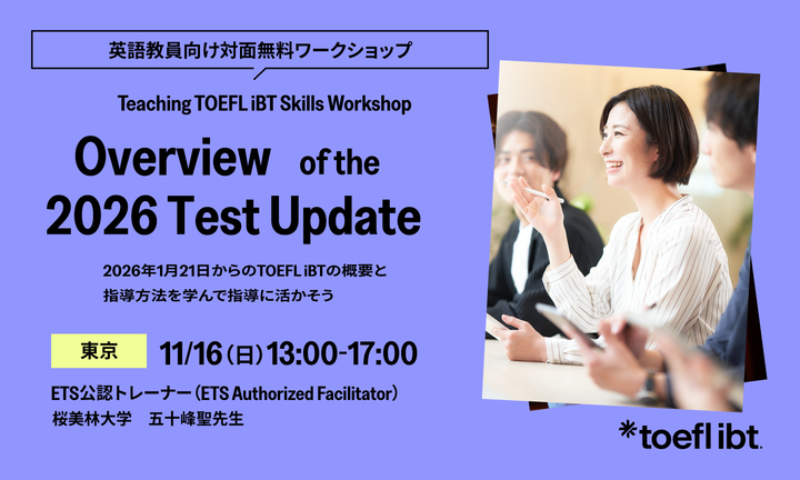 ETS Japan主催 Teaching TOEFL iBT Skills Workshop Overview of the 2026 Test Update(Tokyo)