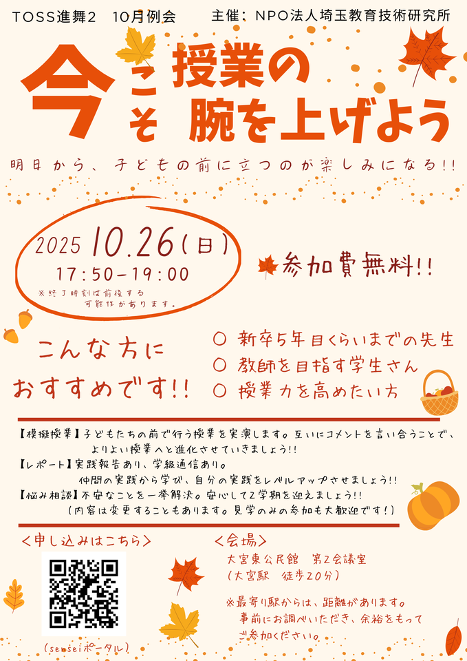 今こそ、授業の腕をあげよう!! TOSS進舞2 10月例会