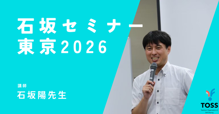 石坂セミナー東京2026