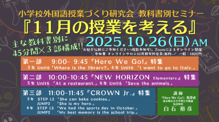 2025.10.26(日)小学校外国語授業づくり研究会 教科書別セミナー「11月の授業を考える」
