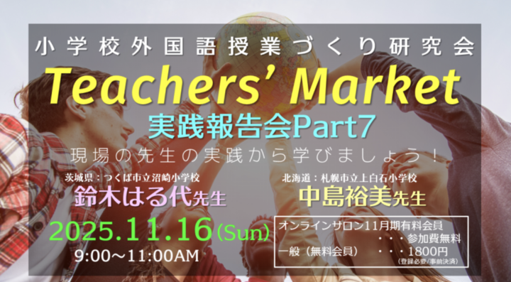 2025.11.16(日)AM 小学校外国語授業づくり研究会Teachers' Market 実践報告会Part7(ゲスト:鈴木はる代先生&中島裕美先生)