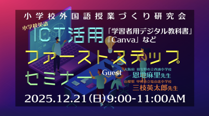 2025.12.21(日)「小学校英語ICT活用ファーストステップセミナー」by小学校外国語授業づくり研究会