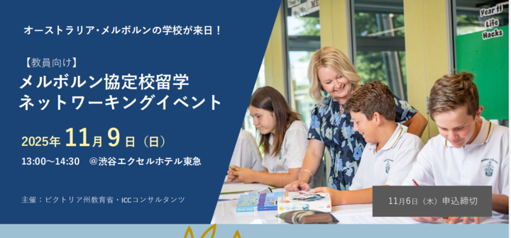 オーストラリア・メルボルン協定校留学(高校)ネットワーキングイベント