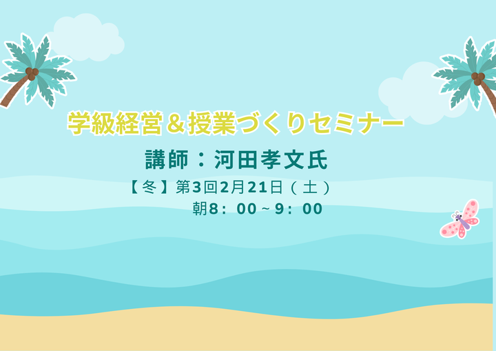 学級経営＆授業づくりセミナー～年度末ここから学級を向上させて一年をしめくくるポイント～