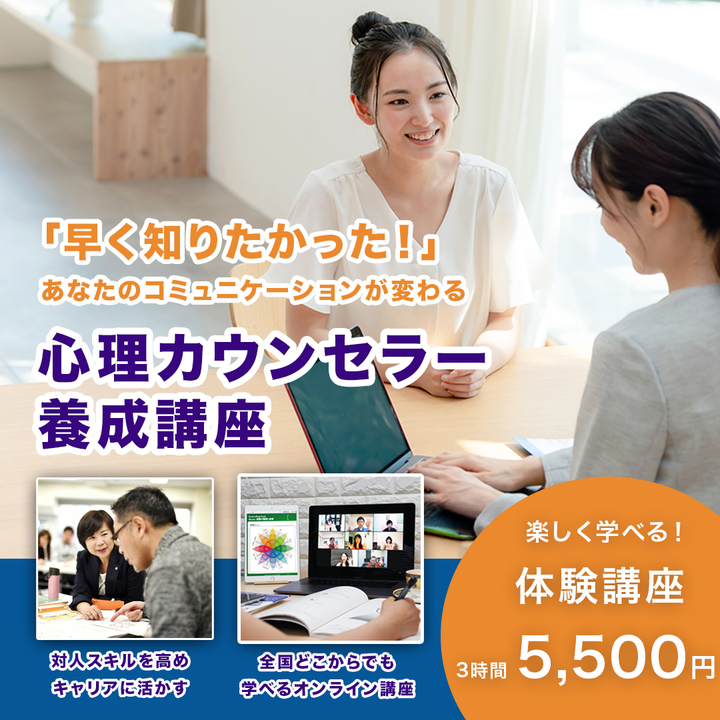 【12/17体験講座】学んだその日から、すぐに実践できる心理カウンセラー講座【3時間/5,500円】