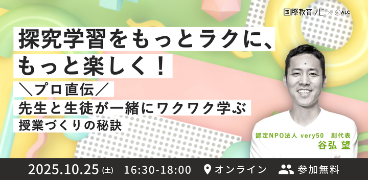 探究学習をもっとラクに、もっと楽しく！プロ直伝 先生と生徒が一緒にワクワク学ぶ授業づくりの秘訣