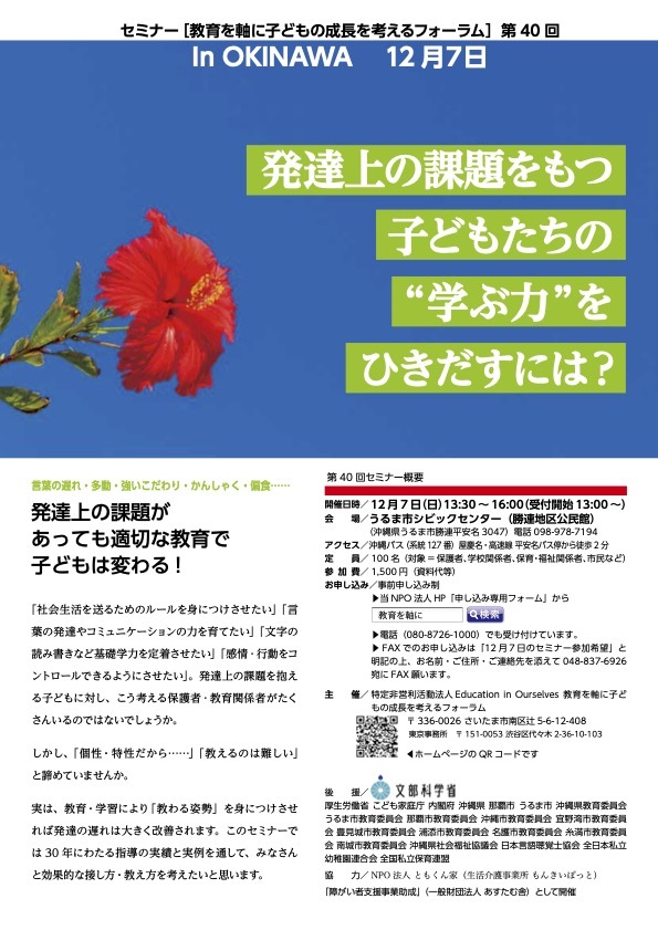 【後援】文部科学省 厚生労働省 こども家庭庁 内閣府 沖縄県教育委員会など■セミナー【教育を軸に子どもの成長を考えるフォーラム】第40回