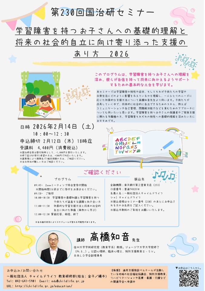 第230回国治研セミナー「学習障害を持つお子さんへの基礎的理解と将来の社会的自立に向け寄り添った支援のあり方2026」