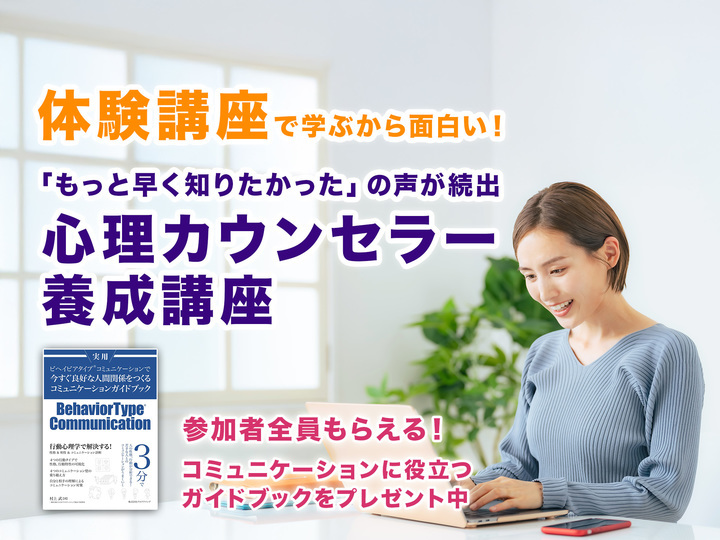 【12/13体験講座】学んだその日から、すぐに実践できる心理カウンセラー講座【3時間/5,500円】