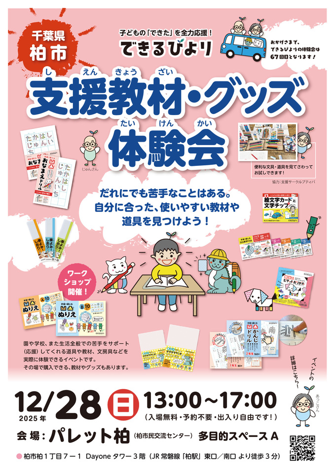 <参加無料>支援グッズを来て見て触って!【できるびより支援教材・グッズ体験会】in 柏