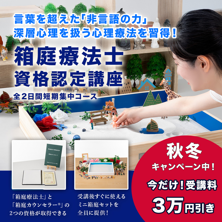 受講料3万円OFF！【1/24,25名古屋】言葉を超えて心に届く、注目の非言語的アプローチ｜｢箱庭カウンセラー®｣箱庭療法士資格認定講座