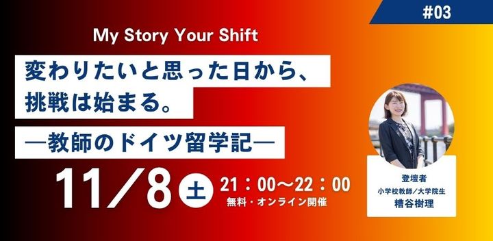 変わりたいと思った日から、挑戦は始まる。―教師のドイツ留学記―