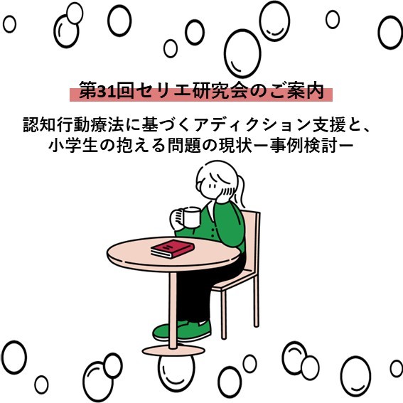 第31回セリエ研究会