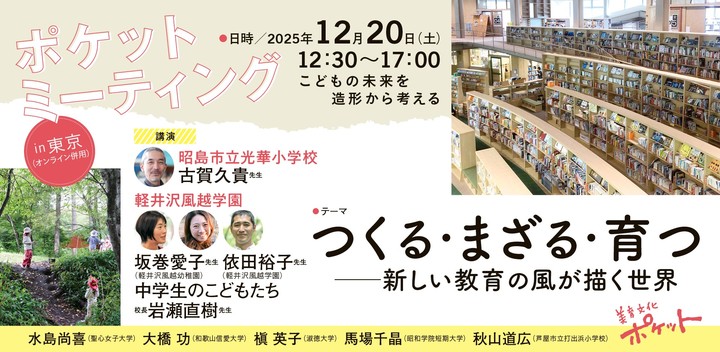 冬のポケミ、 先生!ぜひご一緒に ♪  つくる・まざる・育つ ―新しい教育の風が描く世界
