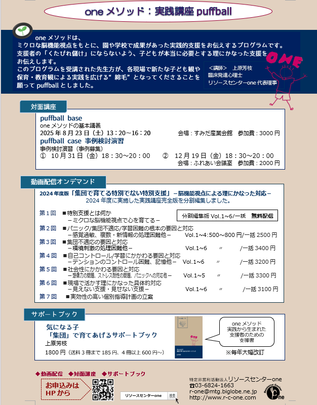【oneメソッド】気になる子「集団」で育てあげる脳機能視点による特別でない特別支援［動画配信アーカイブ］