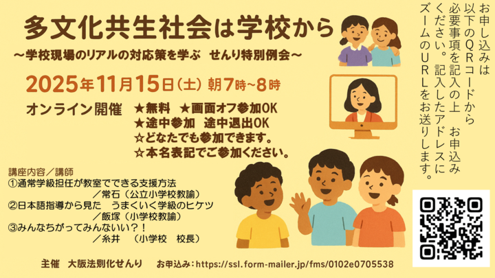 多文化共生社会は学校から~学校現場のリアルな対応策を学ぶせんり特別例会~