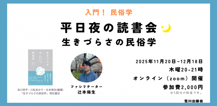【入門！ 民俗学】平日夜の読書会──生きづらさの民俗学