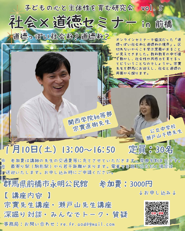 「社会×道徳」セミナー ー道徳っぽい社会科と道徳科の境界を探るー