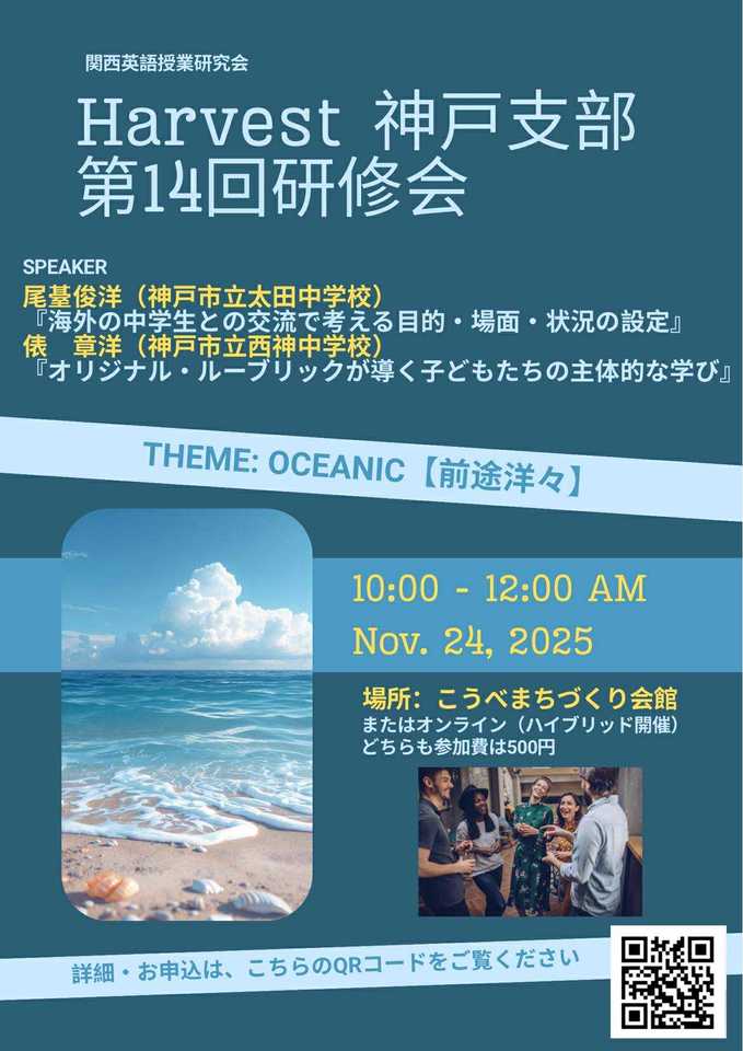 関西英語授業研究会 Harvest 第14回神戸支部