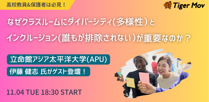 なぜクラスルームにダイバーシティ(多様性)とインクルージョン(誰もが排除されない)が重要なのか?APU職員伊藤氏が登壇