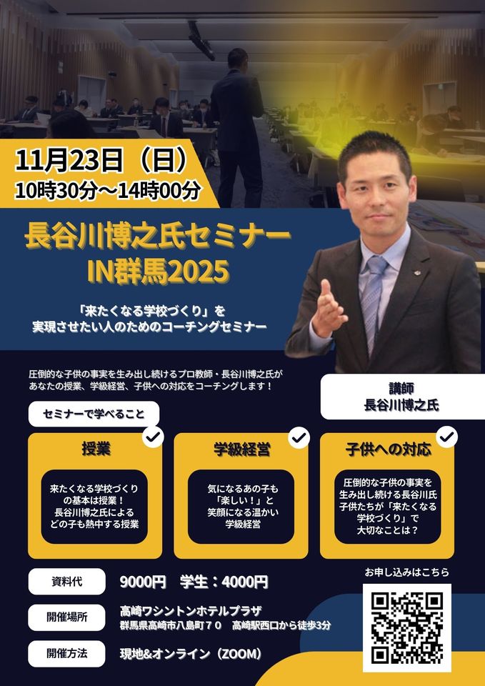 長谷川博之氏セミナーin群馬2025