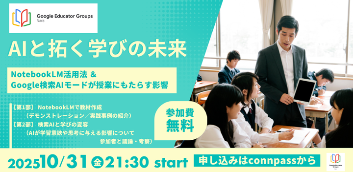 AIと拓く学びの未来 〜NotebookLM活用法 ＆ Google検索AIが授業にもたらす影響〜【GEG Nara】
