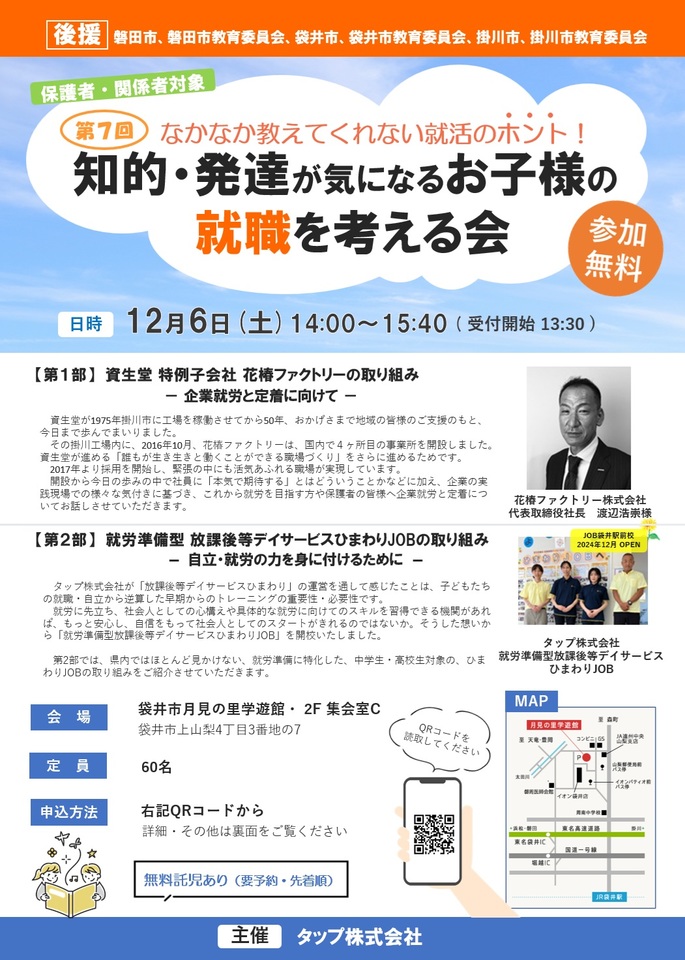 「第7回 知的・発達が気になるお子様の就職を考える会」講演会