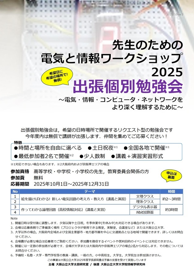 先生のための電気と情報ワークショップ2025 出張個別勉強会!