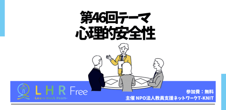 教育対話コミュニティ LHR Free　第46回テーマ「心理的安全性」