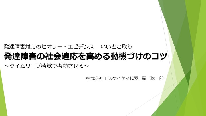 🌟アーカイブ配信🌟 発達障害の社会適応を高める動機づけのコツ ~タイムリープ感覚で考動させる~