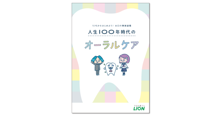 【オンライン無料イベント】11月1日（土）「中高生のためのオーラルヘルスケア」教員向けセミナー