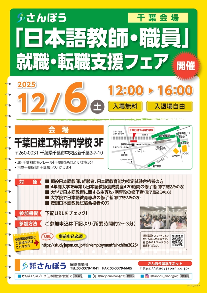 【参加費無料!】「日本語教師・職員」就職・転職支援フェア 千葉会場