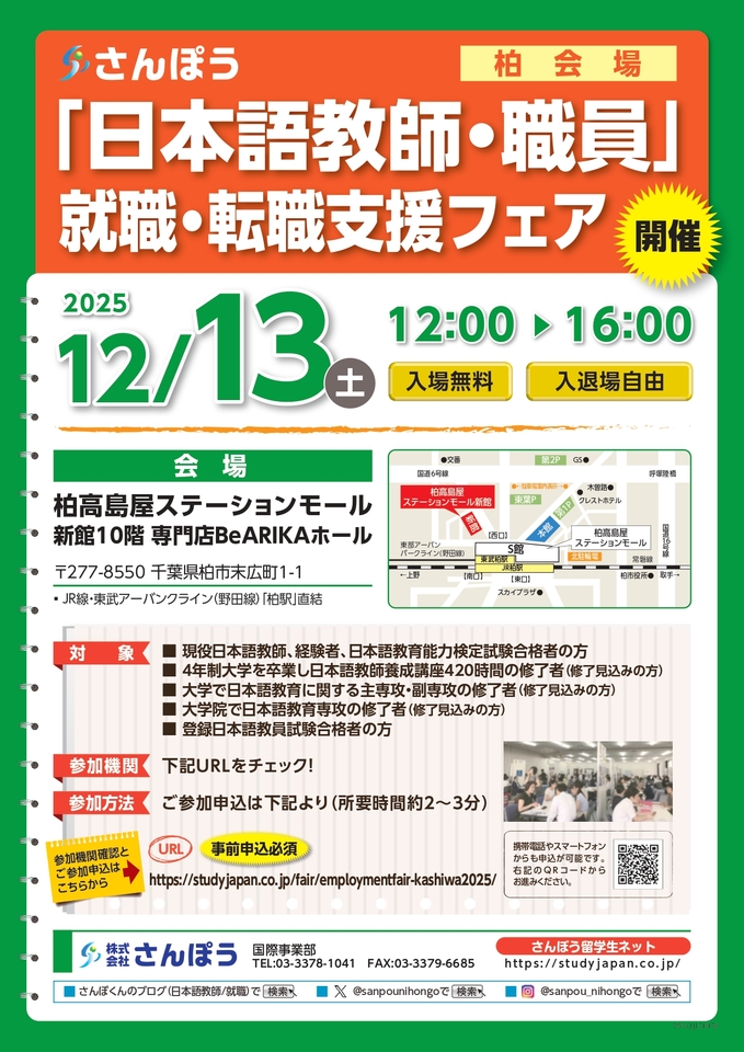 【参加費無料!】「日本語教師・職員」就職・転職支援フェア 柏会場