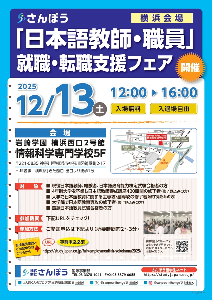 【参加費無料!】「日本語教師・職員」就職・転職支援フェア 横浜会場