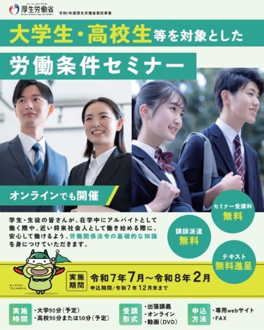 【厚生労働省委託事業】　大学生・高校生等を対象とした労働条件セミナー